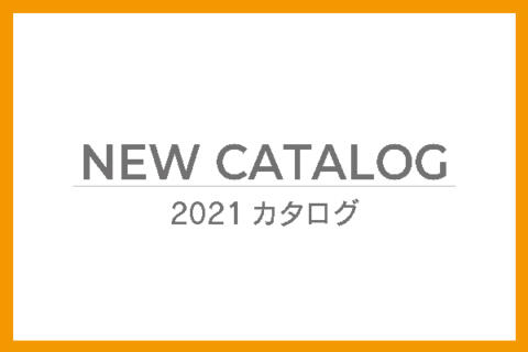 ご案内 2021AW_カタログ情報更新