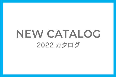 ご案内 2022AW_カタログ情報更新