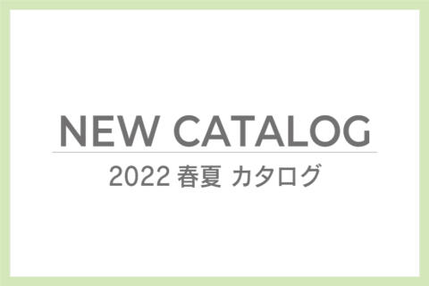 ご案内 2022SS_カタログ情報更新