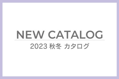 ご案内 2023AW_カタログ情報更新