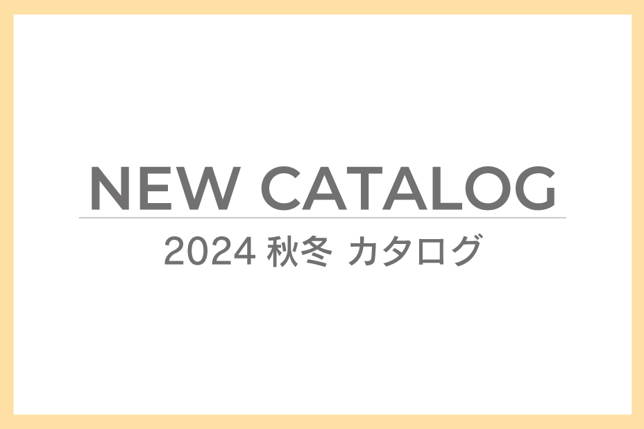 ご案内 2024AW_カタログ情報更新 | おすすめ情報 | ハグ・オザワ
