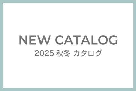ご案内 2025AW_カタログ情報更新