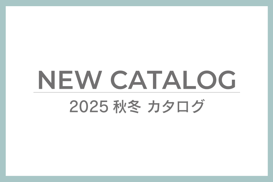 ご案内 2025AW_カタログ情報更新 | おすすめ情報 | ハグ・オザワ