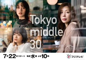 ドラマ『Tokyo middle 30』