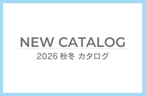 2026秋冬 新商品のカタログ